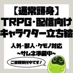 【TRPG・配信向け】通常頭身キャラクター立ち絵｜人外・獣人・ケモノ対応