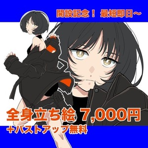 【開設記念・バストアップ無料】最短即日！アニメ調の全身立ち絵を制作します