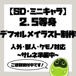 【SD・ミニキャラ】2.5等身デフォルメイラスト制作｜人外・獣人・ケモノ対応