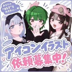 アイコンイラスト作成します！