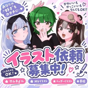 イラスト依頼受付中♡