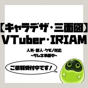 【キャラクターデザイン・三面図】VTuber・IRIAM・人外対応可