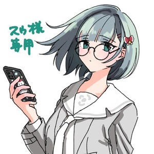 スゥ様専用
