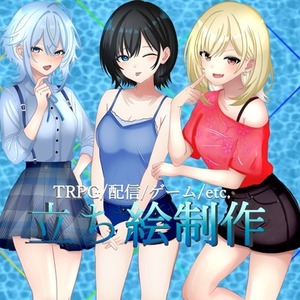 立ち絵制作