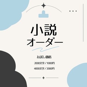 夢小説の作成を依頼できる商品一覧 | SKIMA（スキマ）