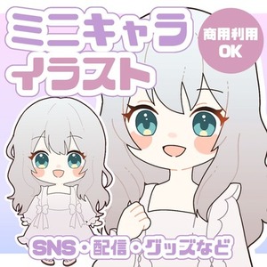 Vtuber･配信者様歓迎！デフォルメ、ミニキャラ描きます！
