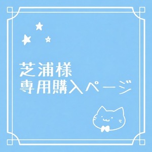 芝浦様専用ページ