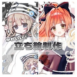 かわいい立ち絵制作します！