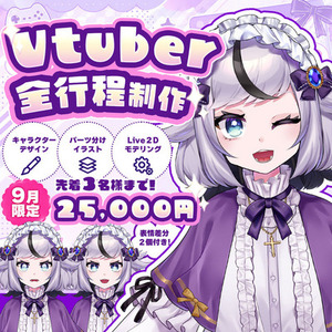 安価！VTuber配信者向けLive2Dモデル制作します