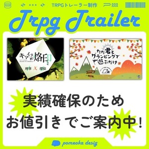 【数量限定お値引き❣】TRPGトレーラー制作いたします❣️