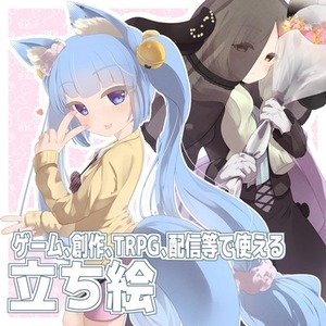 【TRPG・配信・ゲーム等】多用途で使える立ち絵制作
