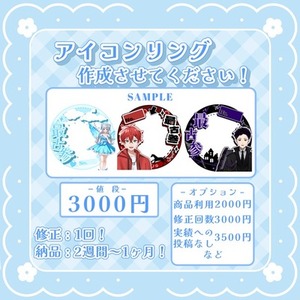 アイコンリングお作りいたします！
