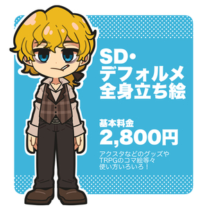 SD・デフォルメ全身立ち絵
