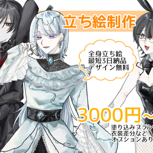 立ち絵制作【全身立ち絵3000円】