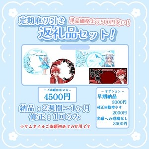 返礼品セット (一回目の購入)