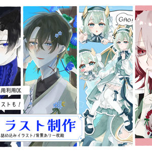 【商用利用込み】イラスト制作