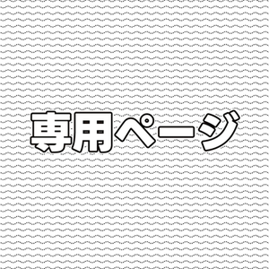 sei様専用
