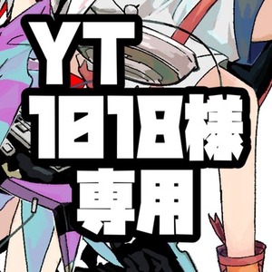 YT１０１８様専用