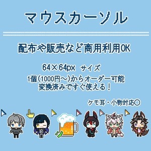 配布販売OK！マウスカーソル制作(1個1000円～)