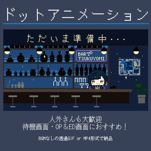 ドット絵ループアニメーション制作/商用利用込み！待機画面・OP＆ED画面に