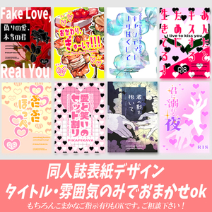 同人誌の表紙デザイン致します。