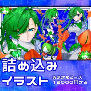 【セール中】詰め込みイラスト【おまかせコース有り】
