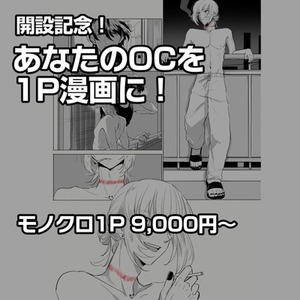 【開設記念】あなたのOCを1P漫画にします！