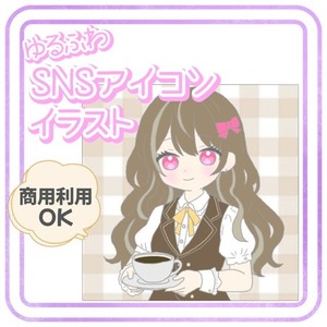 ふんわり可愛いゆるふわSNSアイコン制作します！