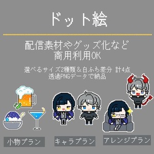 商用利用OK!ドット絵4点セット制作/キャラも小物もアレンジも！