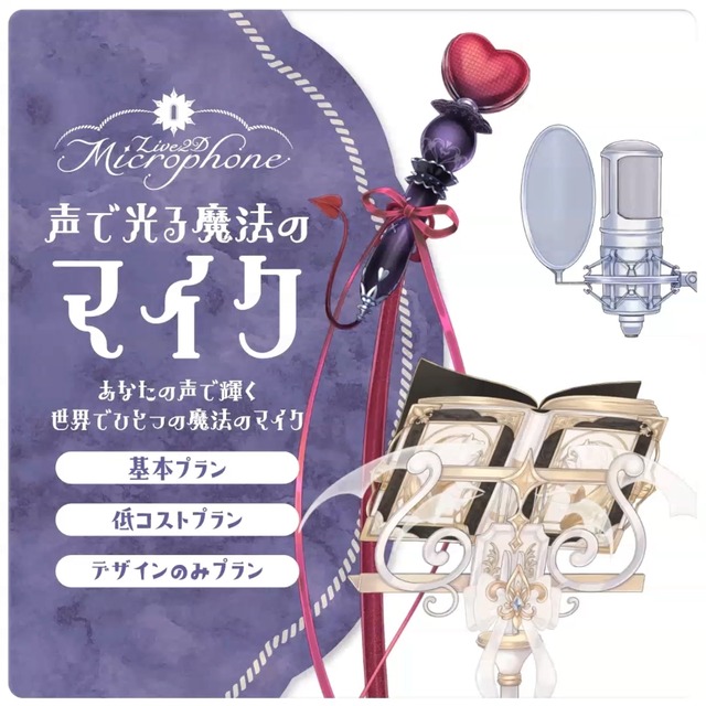 Live2D Voice-Reactive Magic Microphoneの商品画像