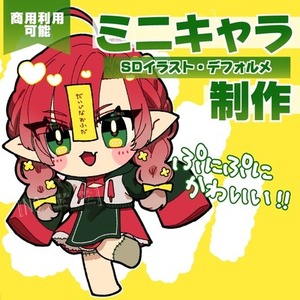 【商用利用可】ミニキャラ(SDイラスト)制作いたします！