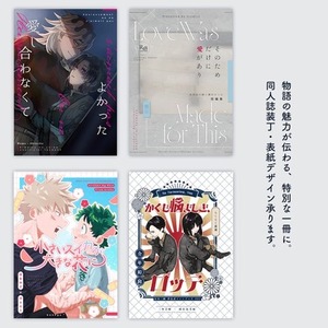 プロが丁寧にヒアリング｜同人誌装丁