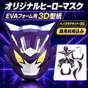 オリジナルヒーローマスクを3D型紙化します