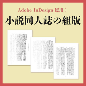 シンプル/ミニマルな小説同人誌の組版