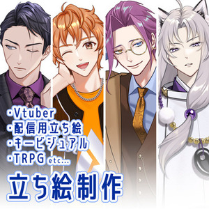 立ち絵を描きます！IRIAM・TRPG・VTuberなど