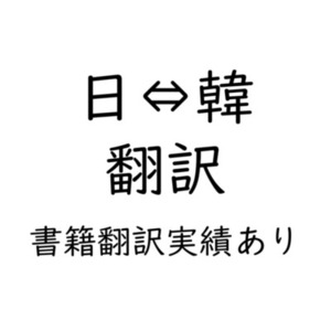 【韓国語&hArr;日本語】翻訳