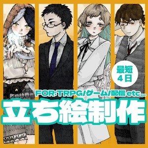 【全身&yen;5000~】立ち絵制作