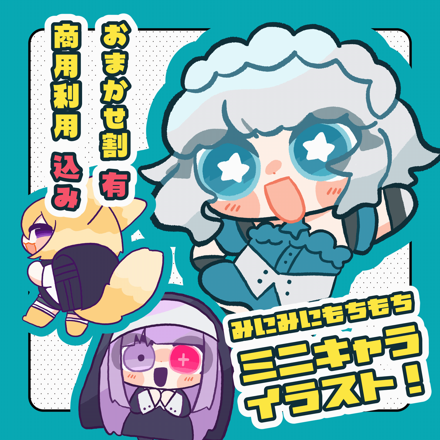 【商用込み】ミニキャラ/SDイラスト