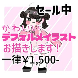 【セール中】ミニキャライラストお描きします！