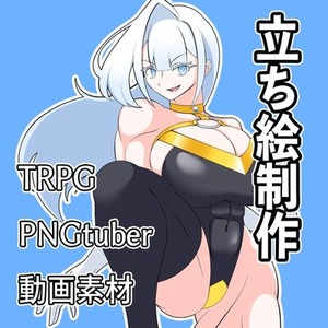 キャラクター立ち絵を作成いたします【TRPG/PNGtuber/同人作品】