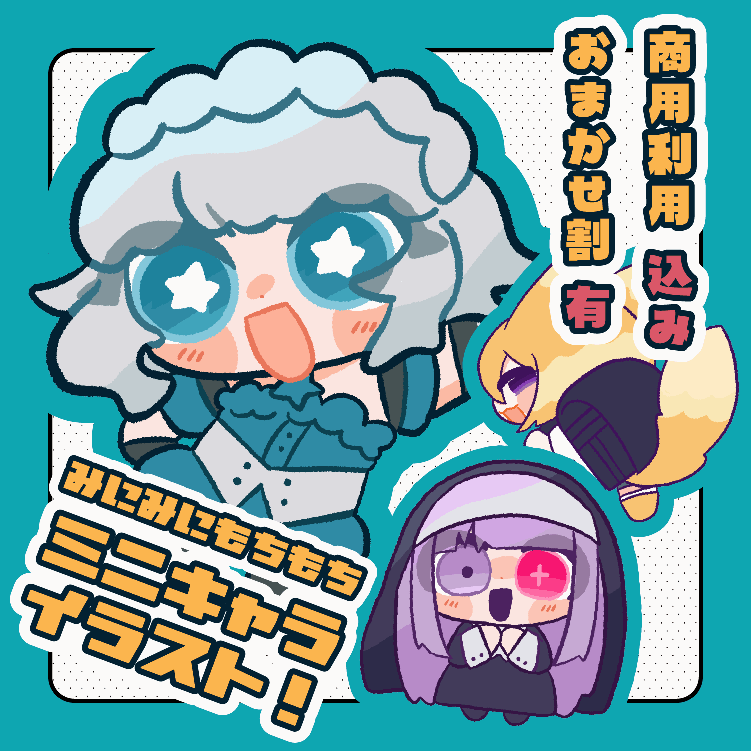 【商用込み】ミニキャラ/SDイラスト