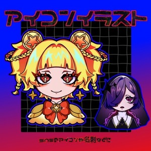 アイコンイラスト