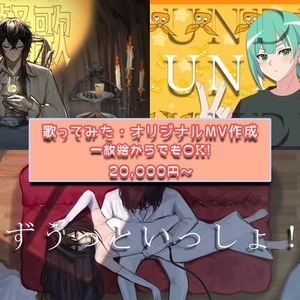 【一枚絵だけでもお気軽に！】歌ってみた・オリジナル楽曲のMVを制作します