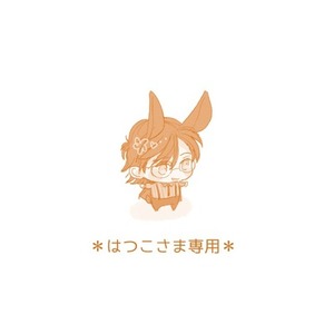 はつこさま専用/10月ご予約分