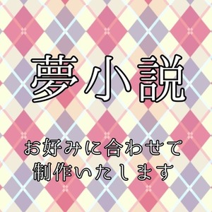 【夢小説】お相手様との物語を執筆いたします