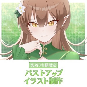 【先着3名様限定価格】バストアップイラスト制作