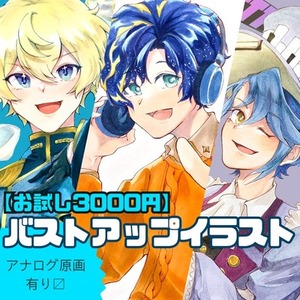 【お試し3000円】バストアップイラスト、SNSアイコン制作します！