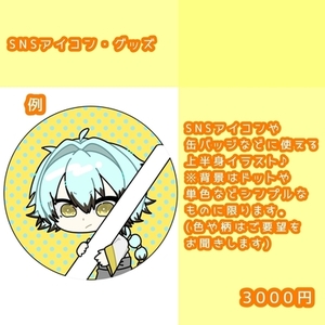 SNSアイコン【SDイラスト】 | SKIMA（スキマ）