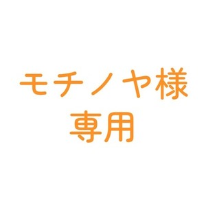 専用出品　モチノヤ様専用