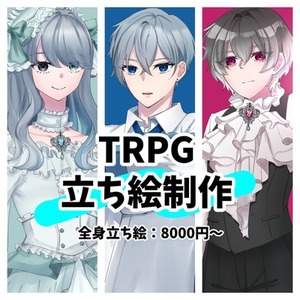 【期間限定値下げ】TRPG立ち絵制作